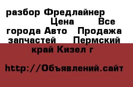 разбор Фредлайнер Columbia 2003 › Цена ­ 1 - Все города Авто » Продажа запчастей   . Пермский край,Кизел г.